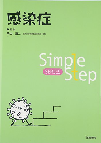 感染症 (Simple Step)