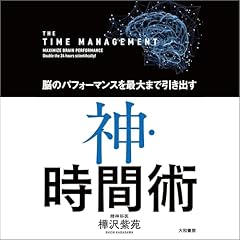 『脳のパフォーマンスを最大まで引き出す 神・時間術』のカバーアート