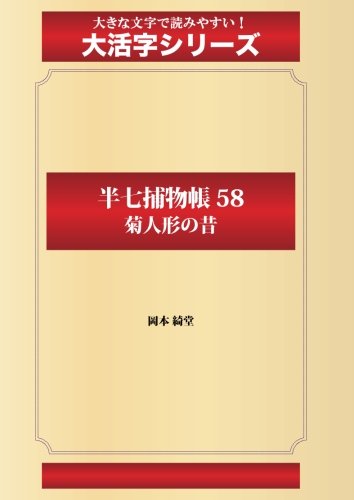半七捕物帳 58 菊人形の昔（ゴマブックス大活字シリーズ）