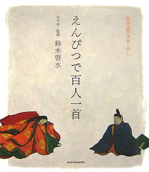 えんぴつで百人一首―懐かしい歌を書き写してみませんか えんぴつで百人一首―懐かしい歌を書き写してみませんか
