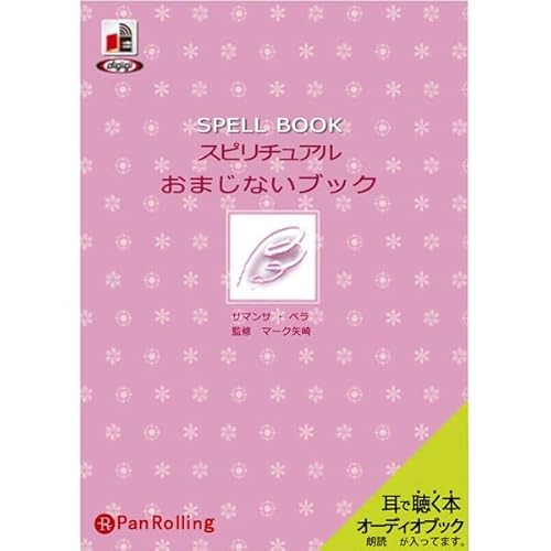 『スピリチュアル おまじないブック』のカバーアート