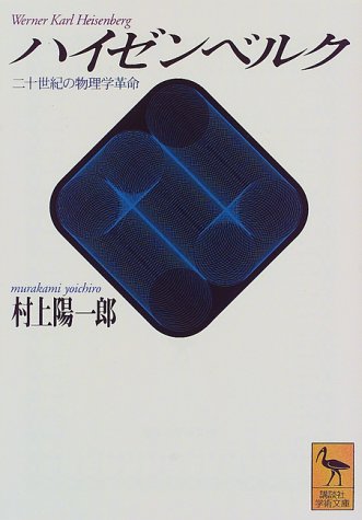 スマホ 無料電子書籍 ハイゼンベルク―二十世紀の物理学革命 (講談社学術文庫) バイ