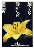 騒ぐ女・静かな女 (光文社文庫)