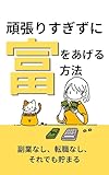 頑張りすぎずに富を上げる方法