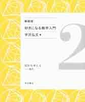 宇沢弘文　『好きになる数学入門［新装版］』全6巻 宇沢弘文 『好きになる数学入門［新装版］』 岩波書店 全6巻
