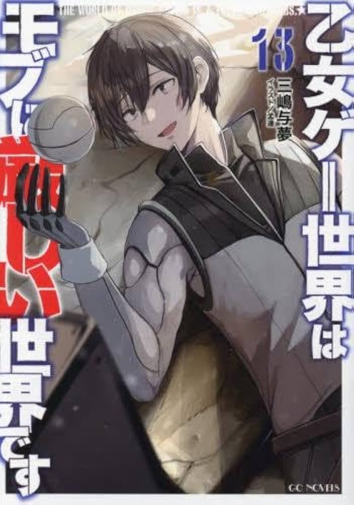 乙女ゲー世界はモブに厳しい世界です　1〜13巻セット　全巻帯付　特典付 乙女ゲー世界はモブに厳しい世界です (1-13巻 最新刊) | 漫画