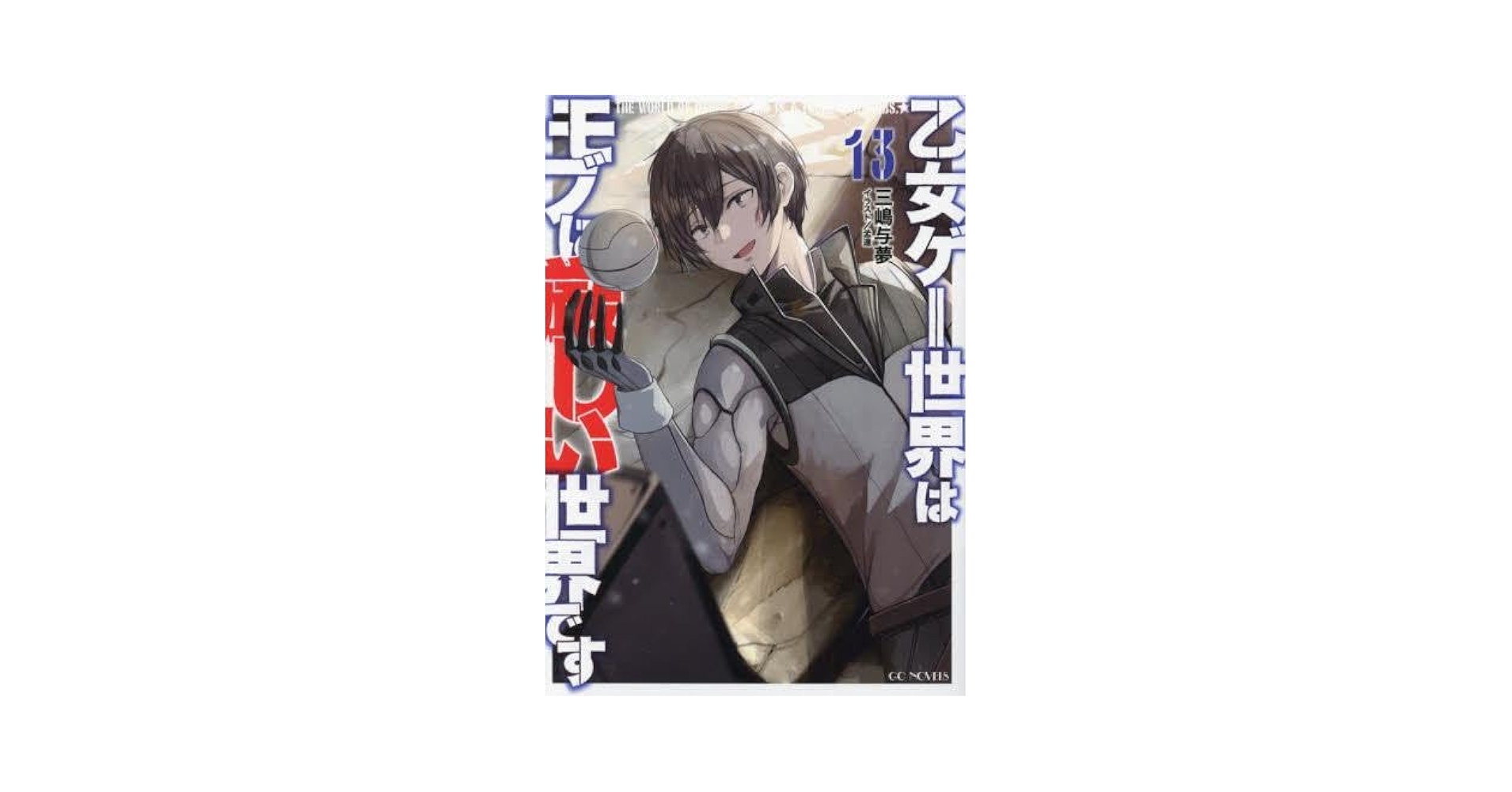 乙女ゲー世界はモブに厳しい世界です　ライトノベル　1-13巻セット （マイクロマガジン社）（単行本（ソフトカバー）） 全巻セット 商品詳細ページ | MICRO MAGAZINE STORE