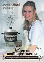 Retsepty lyubyaschey zheny 5271413969 Book Cover