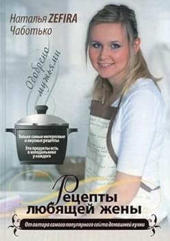 Hardcover Retsepty lyubyaschey zheny [Russian] Book