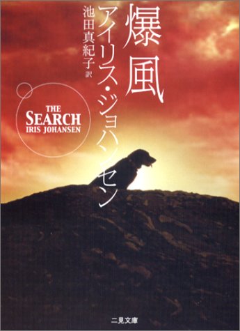 無料電子書籍 おすすめ 爆風 (二見文庫 ザ・ミステリ・コレクション) バイ
