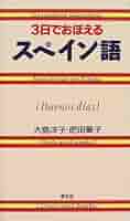 中古】 病気のときのスペイン語会話/学生社/大島洋子 病気のときの