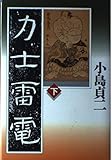 力士雷電 下