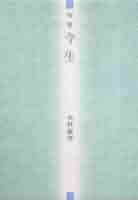 句集 今生 (本阿弥新俳句叢書) 中古】 今生 句集 (本阿弥新俳句叢書) / 木村敏男 / 本阿弥書店
