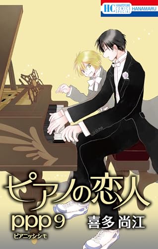 ピアノの恋人 ppp【お