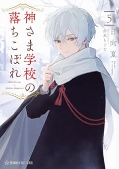 神さま学校の落ちこぼれ 5 (星海社FICTIONS ヒ 2-06)