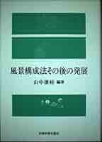 風景構成法　シンポジウム　別巻　山中康裕 中井久夫著作集 別巻 (1) H・NAKAI風景構成法 | 康裕, 山中 |本