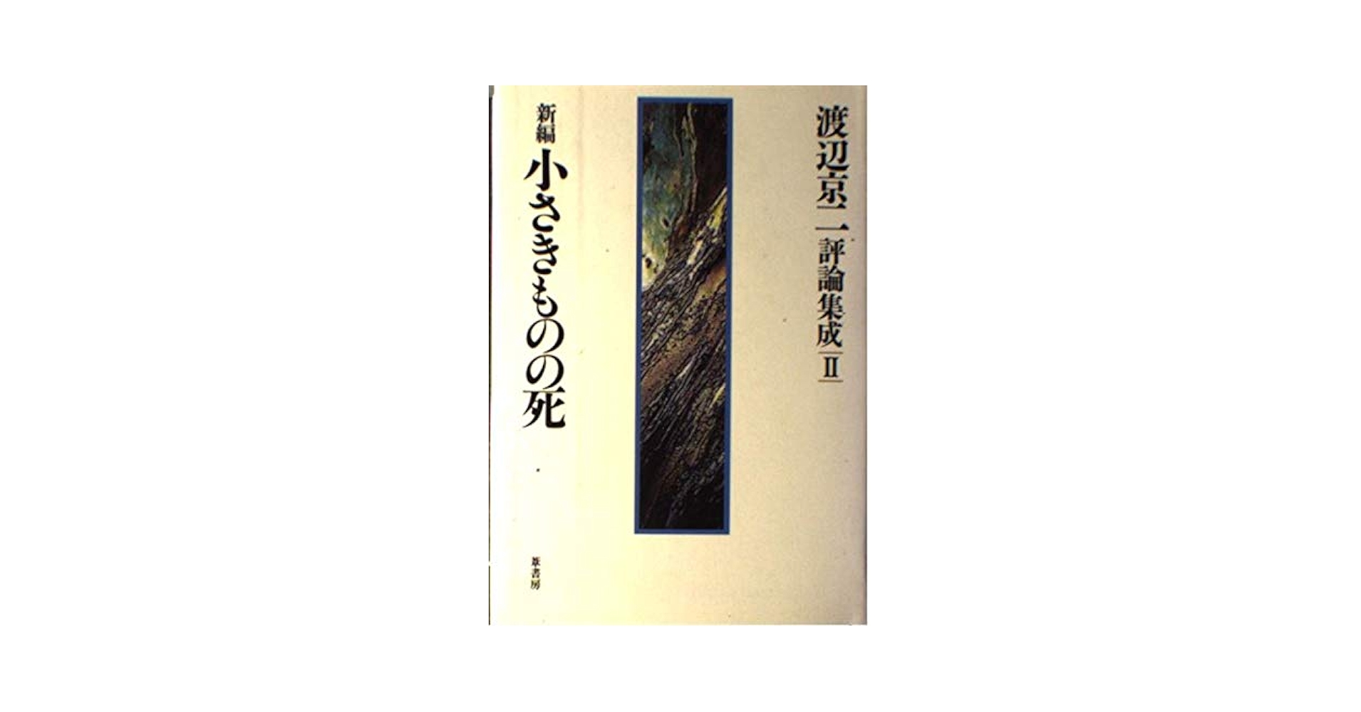 【中古】 植物の環境応答 生存戦略とその分子機構/学研メディカル秀潤社/渡辺昭 植物の環境応答 生存戦略とその分子機構 /学研メディカル秀潤社/渡辺