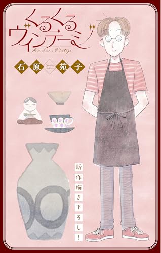 くるくるヴィンテージ［1話売り］　story01 (ホラー シルキー)