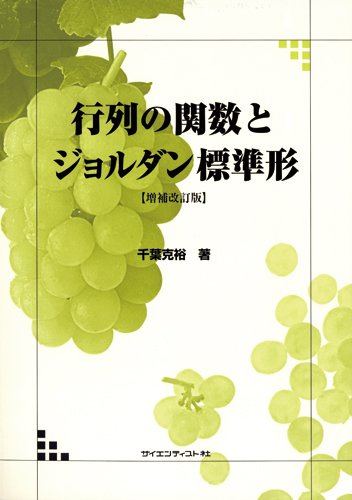 別冊数理科学 重点解説ジョルダル標準形 2010年 10月号 [雑誌] 別冊数理科学 重点解説ジョルダル標準形 2010年 10月号 [雑誌