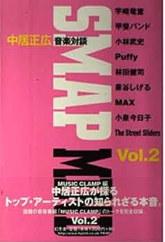 中居正広音楽対談 Vol.2: SMAP MIND | MUSIC CLAMP |本 | 通販