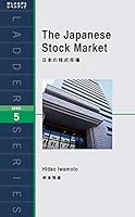 日本の株式市場 The Japanese Stock Market 4896840887 Book Cover