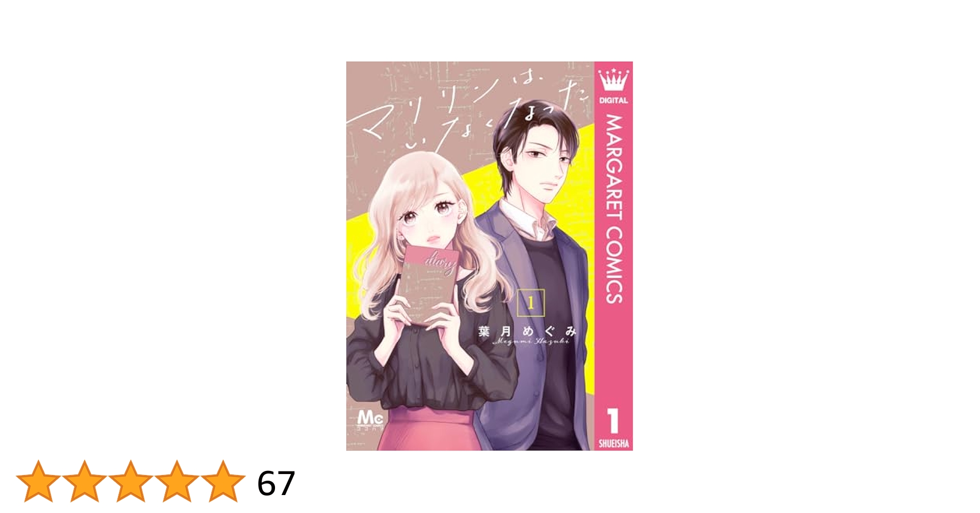 マリリンはいなくなった　葉月めぐみ　1巻〜3巻　メロンブックス特典イラストカード マリリンは、いなくなった 1／葉月 めぐみ | 集英社 ― SHUEISHA ―