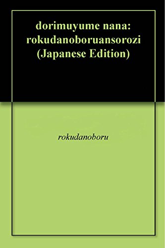 『Dream夢ROKUDANOBORU ANTHOLOGY』