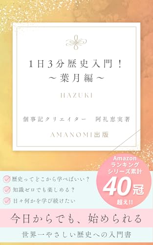1日3分歴史入門!~葉月編~