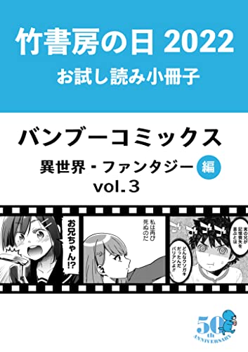 竹書房の日2022記念小冊子 バンブーコミックス 異世界・ファンタジー編 vol.3