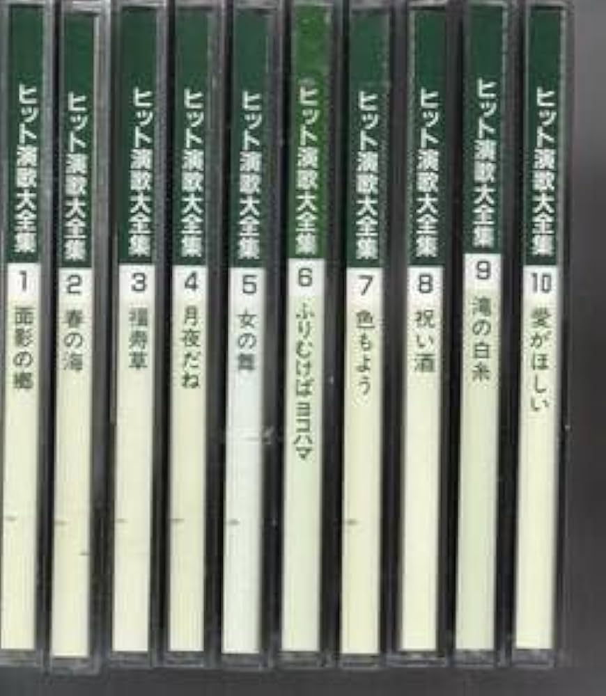 昭和演歌大全集 1 Amazon.co.jp: 昭和歌謡大全集 第一集: ミュージック