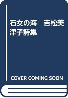 石女の海: 吉松美津子詩集