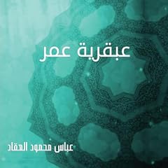 『عبقرية عمر』のカバーアート