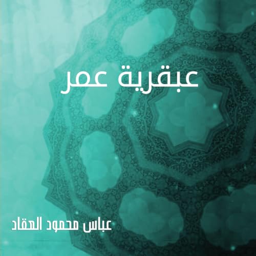 عبقرية عمر Audiolibro Por عباس محمود العقاد arte de portada