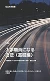 大学職員になる方法　基礎編