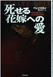 死せる花嫁への愛 死体と暮らしたある医師の真実