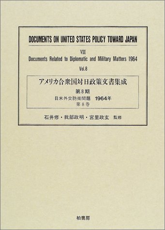 アメリカ合衆国対日政策文書集成 (8第8巻)