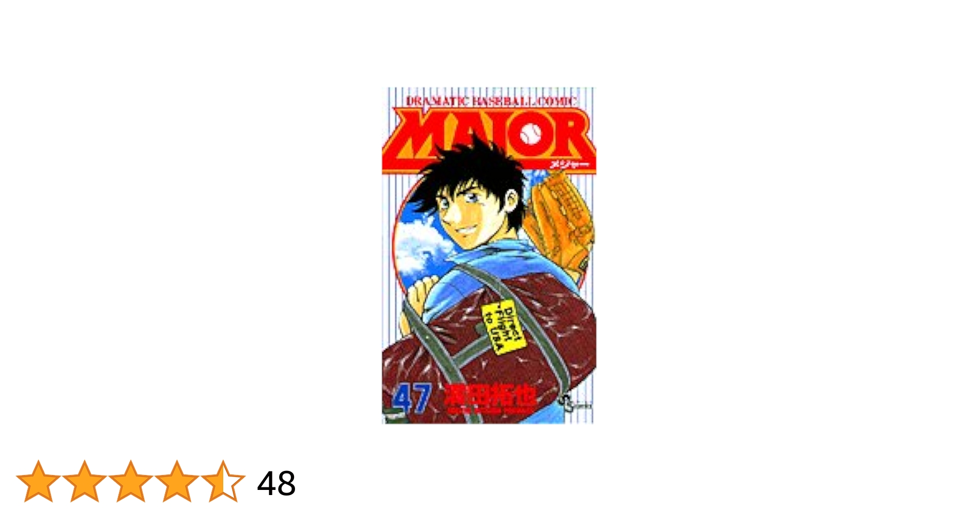 メジャー 単行本
全78巻 Amazon.co.jp: MAJOR(メジャー) (47) (少年サンデーコミックス