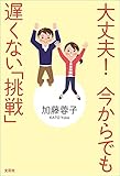 大丈夫！ 今からでも遅くない「挑戦」