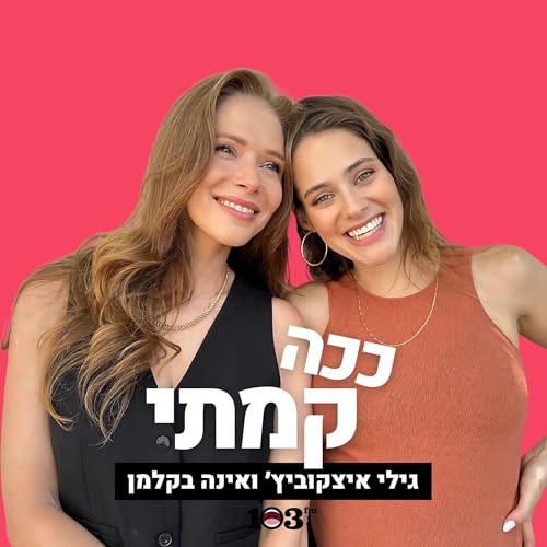 ככה קמתי - עם גילי איצקוביץ' ואינה בקלמן | 103fm cover art