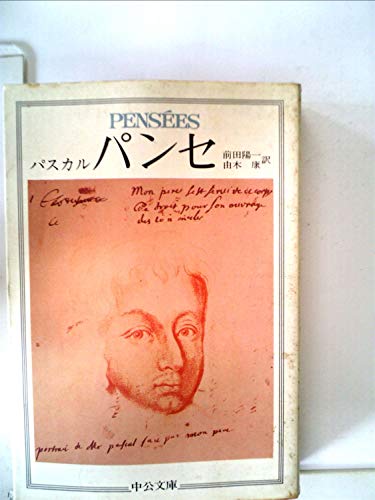 パンセ (1973年) (中公文庫)
