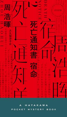 死亡通知書 宿命 (ハヤカワ・ミステリ)
