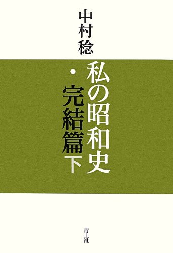 私の昭和史・完結篇 下 私の昭和史・完結篇 下