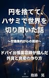 円を捨てて、ハサミで世界を切り拓いた話: ～ドバイ出張 美容師が掴んだ外貨と資産の作り方～