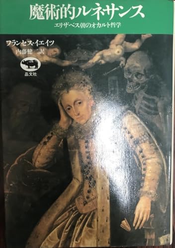 魔術的ルネサンス : エリザベス朝のオカルト哲学