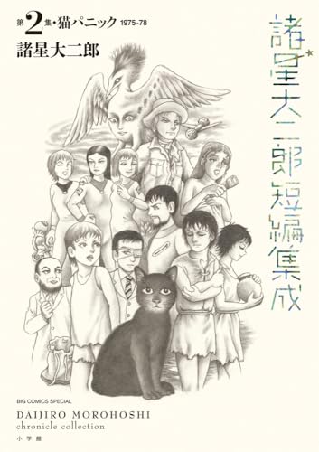 諸星大二郎短編集成 2 猫パニック (2) (ビッグコミックススペシャル)