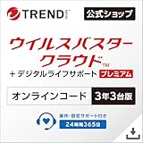 【トレンドマイクロ公式】セキュリティソフト|ウイルスバスター クラウド + デジタルライフサポート プレミアム(最新)| 3年3台版 | オンラインコード版【PC/スマホ対応】【初心者向けデジタル機器24時間サポート付き】