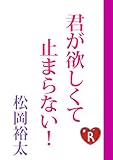 君が欲しくて止まらない！ (角川ルビー文庫)