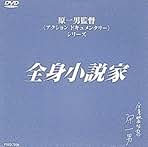 全身小説家 [DVD] Amazon.co.jp: 全身小説家 [DVD] : 井上光晴, 埴谷雄高, 瀬戸内