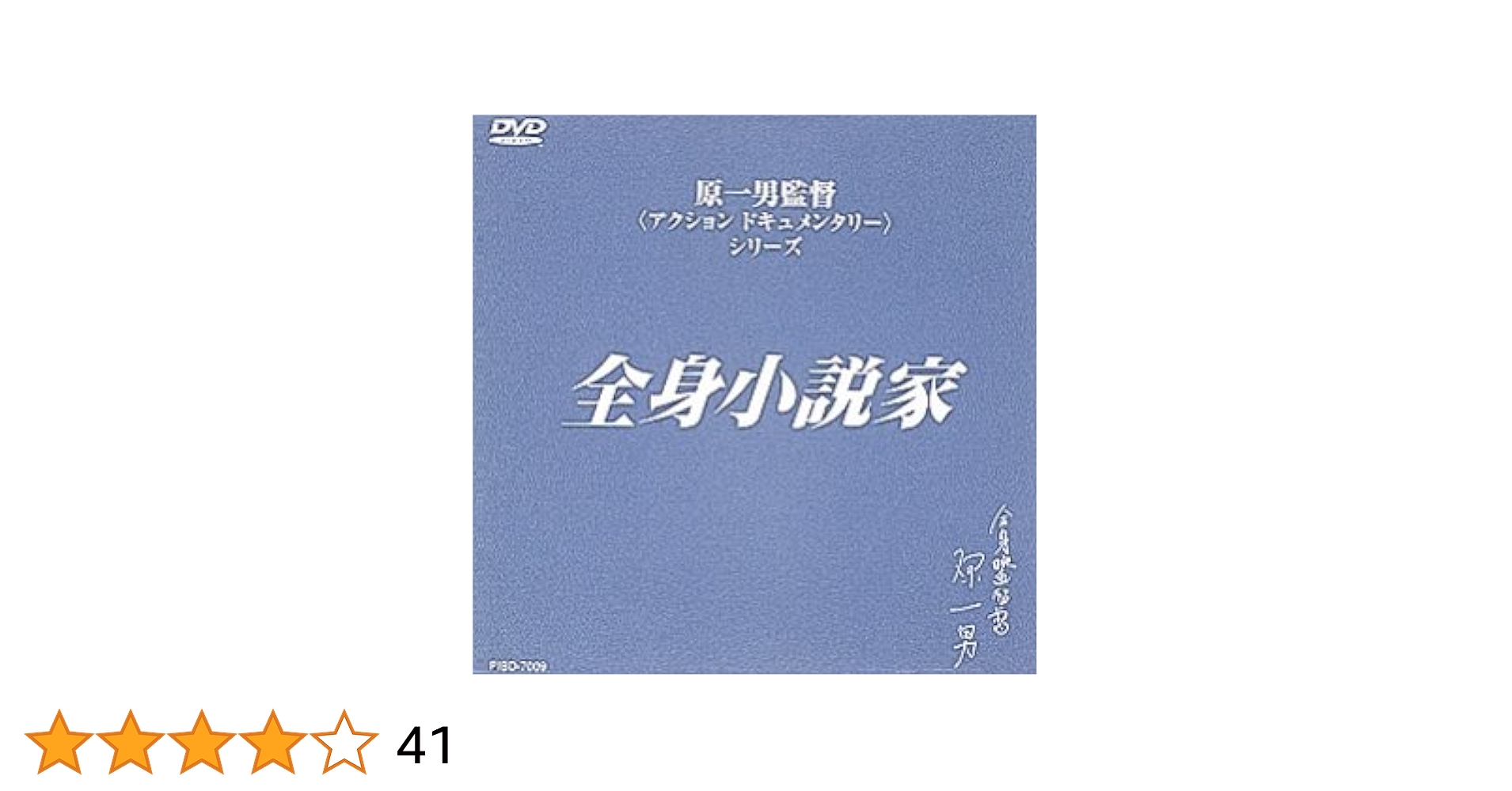 Amazon.co.jp: 全身小説家 [DVD] : 井上光晴, 原一男, 井上光晴: DVD