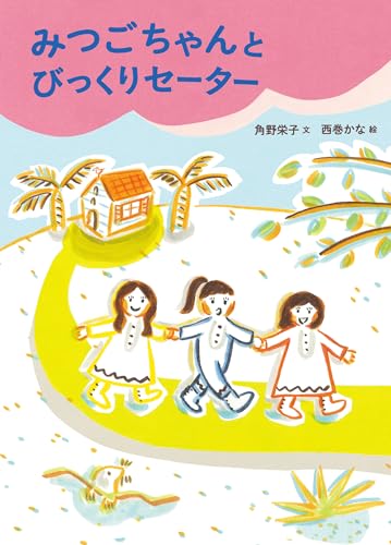 みつごちゃんとびっくりセーター (絵本・こどものひろば)